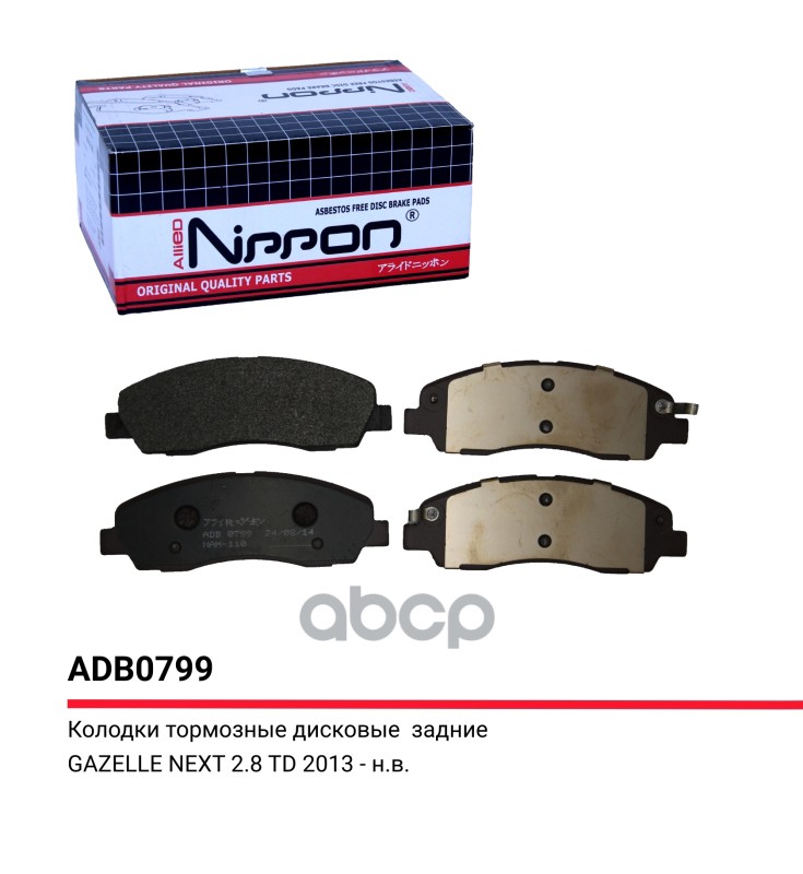 Колодки тормозные ГАЗель NEXT C41R92 ALLIED NIPPON ADB0799